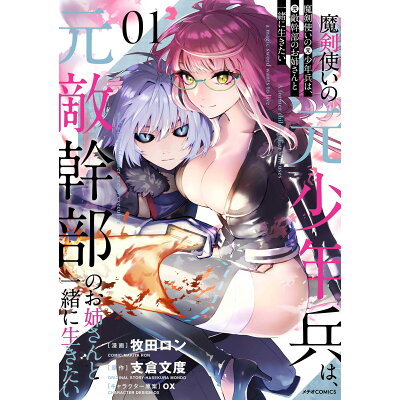 楽天市場 魔剣使いの元少年兵は 元敵幹部のお姉さんと一緒に生きたい 1 価格比較 商品価格ナビ 楽天市場 魔剣使いの元少年兵は 元敵幹部のお姉さんと一緒に生きたい 1 価格比較 商品価格ナビ